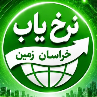 Telegram profile photo for نرخ یاب خراسان زمین 🥇