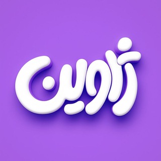 Telegram profile photo for ژاوین | پوست و مو ، بهداشتی