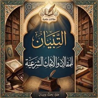 Telegram profile photo for التِّبْيَان لِلْمَقَالَاتِ وَالأَبْحَاثِ الشَّرْعِيَّةِ