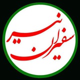 Telegram profile photo for سفیران نیر