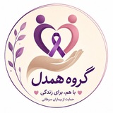 Telegram profile photo for همدل در سرطان