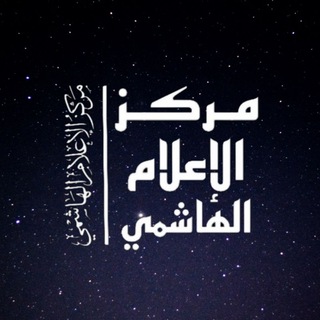 Telegram profile photo for مركز الإعلام الهاشمي