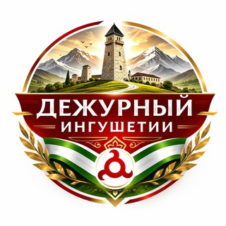 Telegram profile photo for ДЕЖУРНЫЙ|ИНГУШЕТИЯ