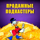Telegram profile photo for Продажные Подкастеры