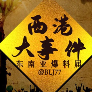 Telegram profile photo for 西港日记/柬埔寨大事件