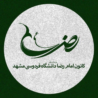 Telegram profile photo for کانون امام رضا (ع) دانشگاه فردوسی مشهد