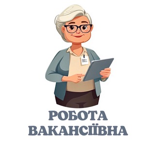Telegram profile photo for Робота Вакансіївна |Вінниця Вакансії 📋