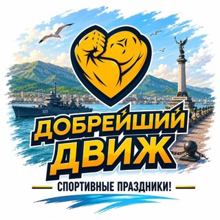 Telegram profile photo for ДобрейшийДвиж