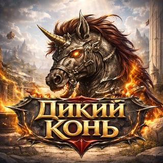 Telegram profile photo for Дикий Конь
