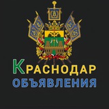 Telegram profile photo for КРАСНОДАР ОБЪЯВЛЕНИЯ