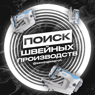 Telegram group profile photo for Швейные производства поиск