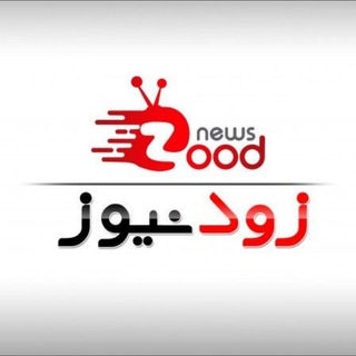 Telegram profile photo for اخبار زود نیوز