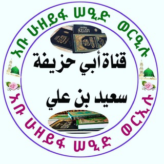 Telegram profile photo for قناة أبي حذيفة سعيد بن علي አቡ ሁዘይፋ ሰዒድ ወረኢሉ