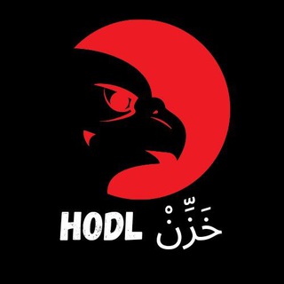 Telegram profile photo for HODL / ْخَزِّن