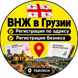 Telegram profile photo for ВНЖ в Грузии 🇬🇪 | Регистрация по адресу | Регистрация бизнеса
