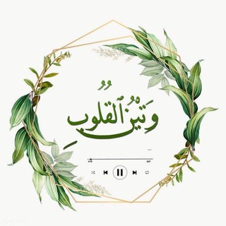 Telegram profile photo for وتين القلوب