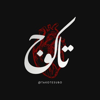 Telegram profile photo for •اسامیوکلماتخاص|takoj•