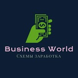 Telegram profile photo for BusinessWorld | Схемы заработка