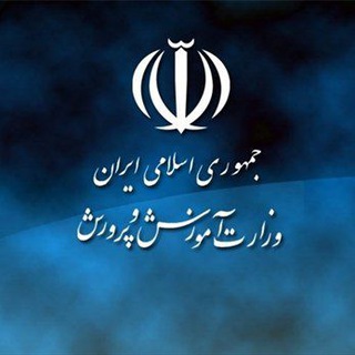 Telegram profile photo for وزارت آموزش و پرورش | فرهنگیان سراسری کشور