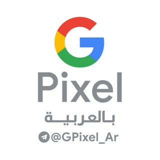 Telegram profile photo for ملاك أجهزة بيكسل | Google Pixel