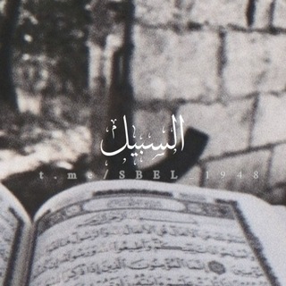Telegram profile photo for اެݪسَّبِېل 𓂆.