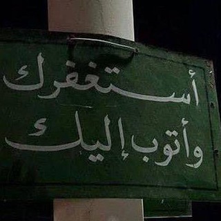 Telegram profile photo for مَغفِــرة