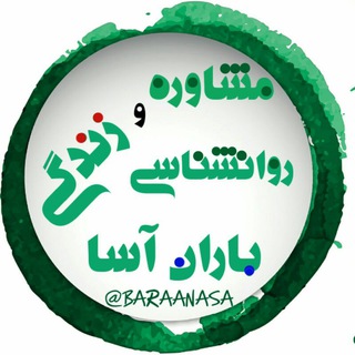 Telegram profile photo for 🍃🌹 مشاوره تخصصی باران آسا 🌹🍃