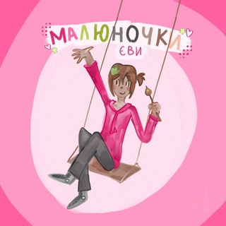 Telegram profile photo for Малюночки Єви
