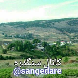 Telegram profile photo for کانال سنگدره