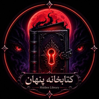Telegram profile photo for 𝐇𝐢𝐝𝐝𝐞𝐧 𝐋𝐢𝐛𝐫𝐚𝐫𝐲 | کتابخانه پنهان