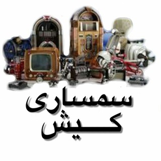 Telegram profile photo for 🎊کیش سمساری🎊