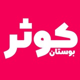 Telegram profile photo for بوستان کوثر