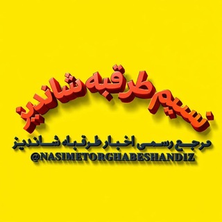 Telegram profile photo for نسیم طرقبه شاندیز