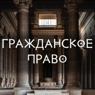 Telegram profile photo for Гражданское право