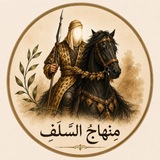 Telegram profile photo for مِنهاجُ السّلَفِ
