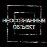 Telegram profile photo for Неосознанный объект