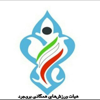 Telegram profile photo for هیات ورزشهای همگانی بروجرد