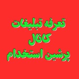 Telegram profile photo for تعرفه تبلیغات پرشین استخدام