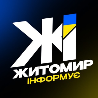 Telegram profile photo for Житомир Інформує