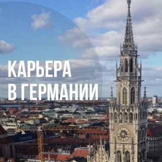 Telegram profile photo for Карьера в Германии