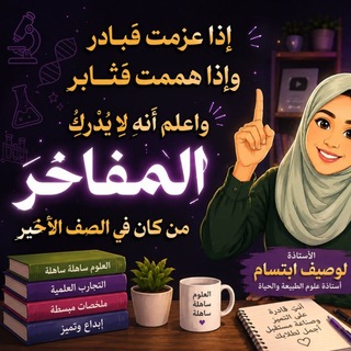 Telegram profile photo for منصة لوصيف ابتسام للأساتذة الجدد علوم