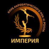 Telegram profile photo for 🏆ИМПЕРИЯ🏆Клуб акробатического рок-н-ролла