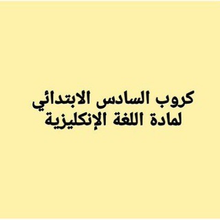 Telegram profile photo for قناة السادس الابتدائي لمادة اللغة الإنكليزية مدرسة ولاء الأساسية النموذجية (استاذ حيدر التميمي)