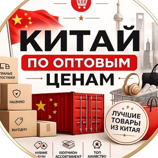 Telegram group profile photo for Китай по оптовым 💰 | NiMar