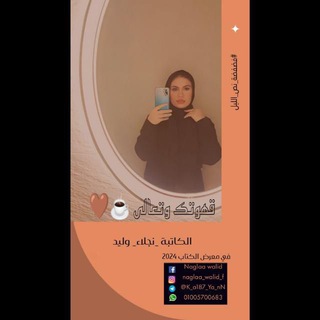 Telegram profile photo for كِتابات نجلاء وليد". KaYan.