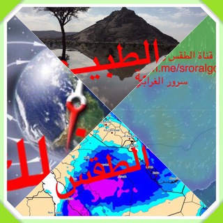 Telegram profile photo for الطقــس والفـلك والطبيعة