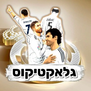 Telegram profile photo for ריאל מדריד - גלאקטיקוס