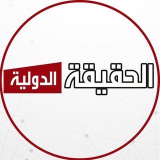 Telegram profile photo for قناة الحقيقة الدولية