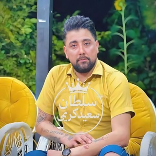Telegram profile photo for سعید کریمی ـ سلطان