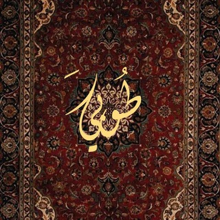 Telegram profile photo for طُوبَىٰ